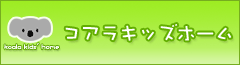 コアラキッズホーム