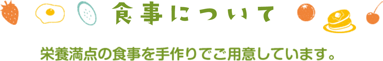 食事について
