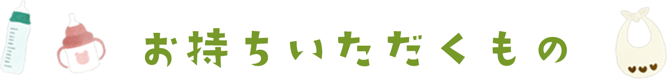 お持ちいただくもの