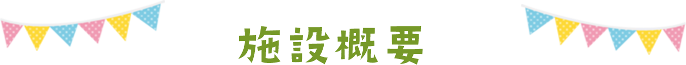 施設概要