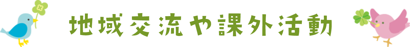 地域交流や課外活動