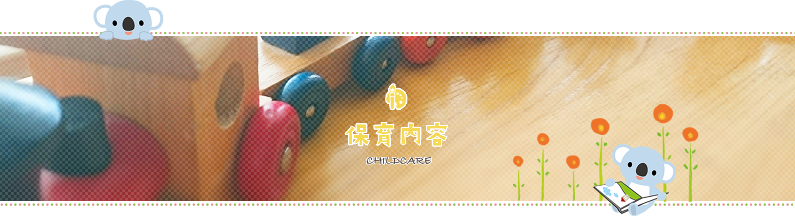 保育内容