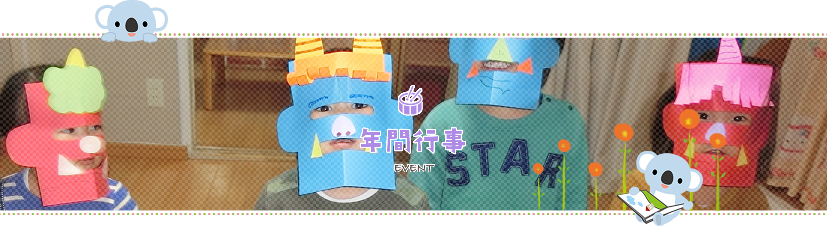 年間行事