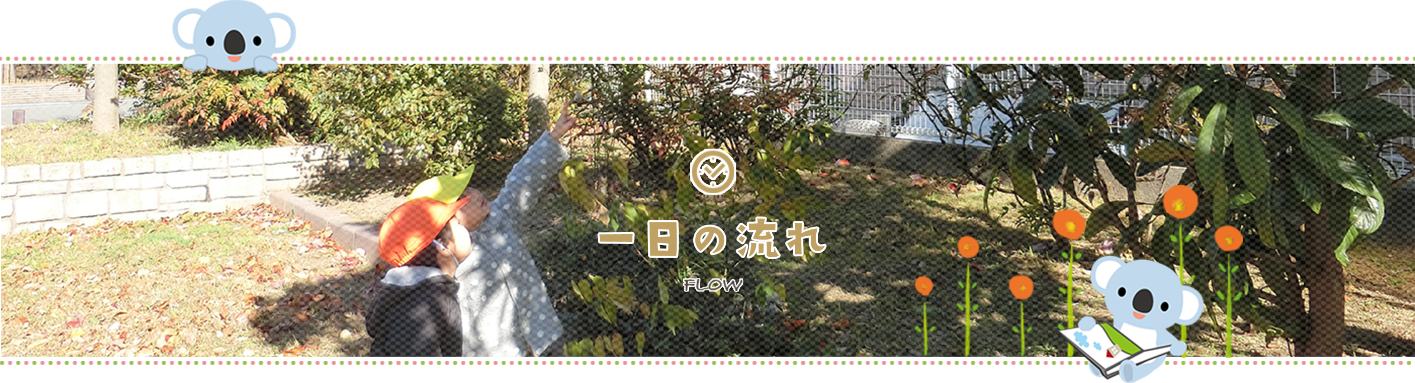 一日の流れ