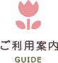 ご利用案内