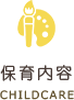 保育内容