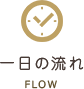 一日の流れ
