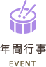年間行事