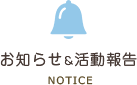 お知らせ活動報告