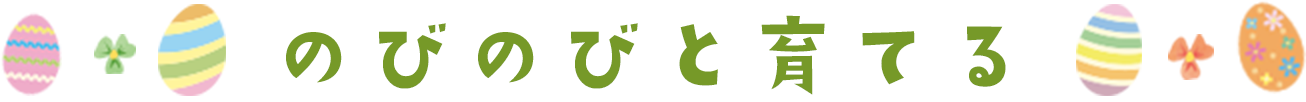 のびのびと育てる