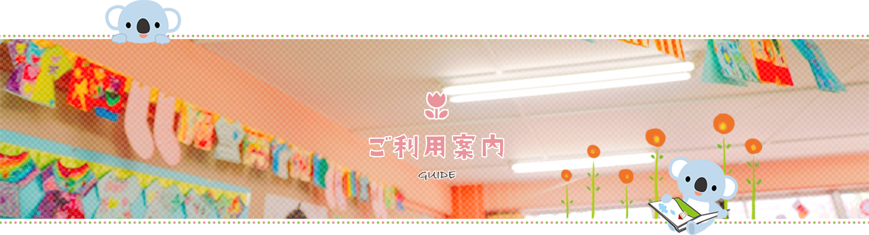 ご利用案内