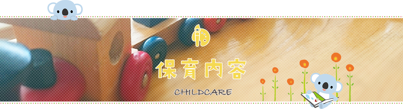 保育内容
