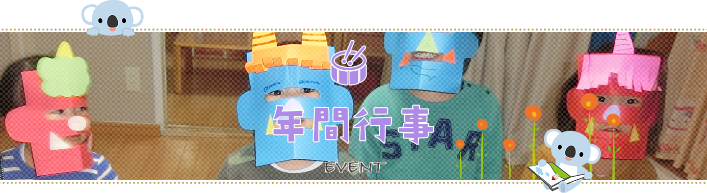 年間行事