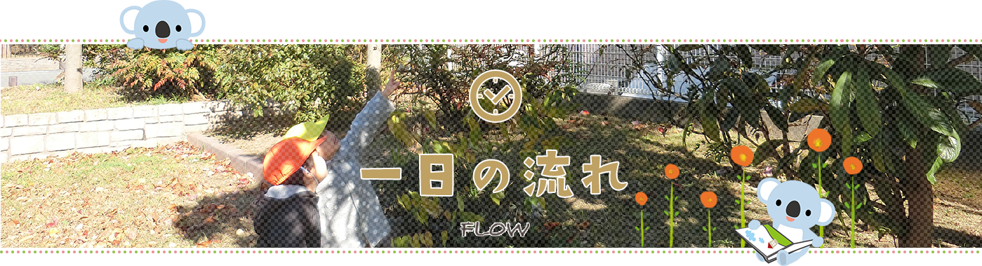 一日の流れ