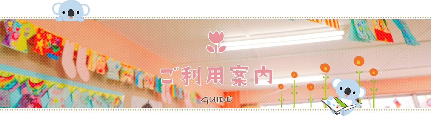 ご利用案内