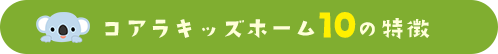 10の特徴