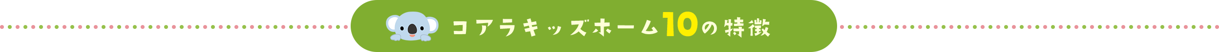 10の特徴