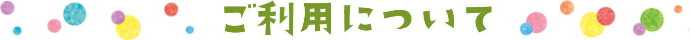 ご利用案内